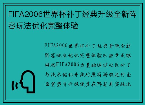 FIFA2006世界杯补丁经典升级全新阵容玩法优化完整体验