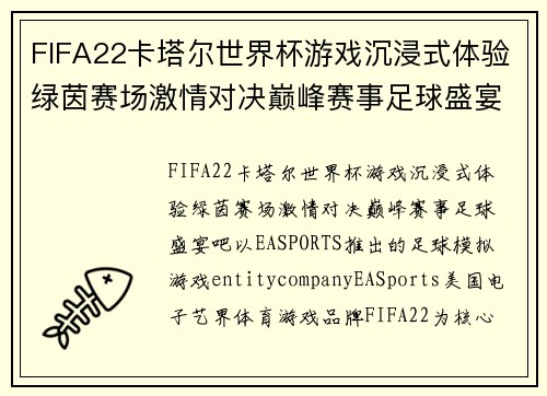 FIFA22卡塔尔世界杯游戏沉浸式体验绿茵赛场激情对决巅峰赛事足球盛宴吧